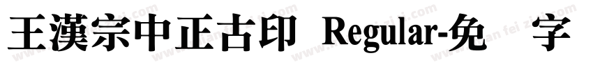 王漢宗中正古印 Regular字体转换